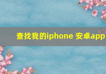 查找我的iphone 安卓app